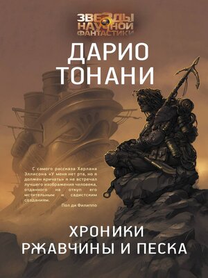 cover image of Хроники ржавчины и песка
